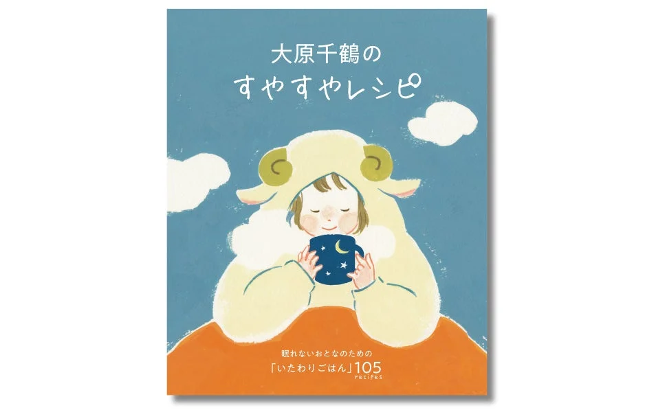 大原千鶴のすやすやレシピ