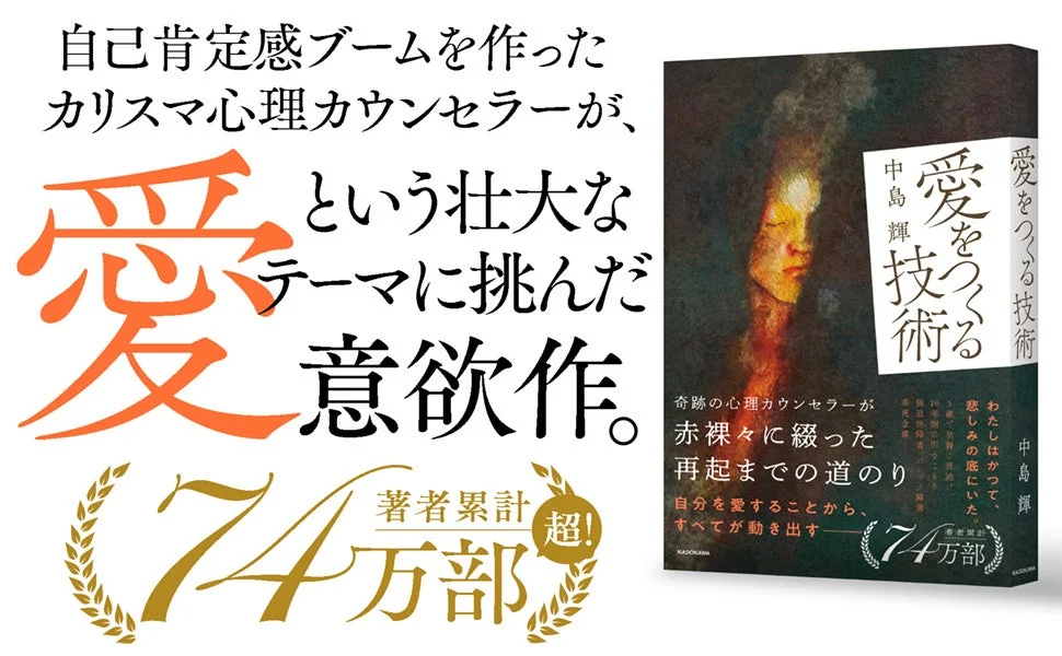 書籍「愛をつくる技術」の表紙と自己肯定感のカリスマという紹介