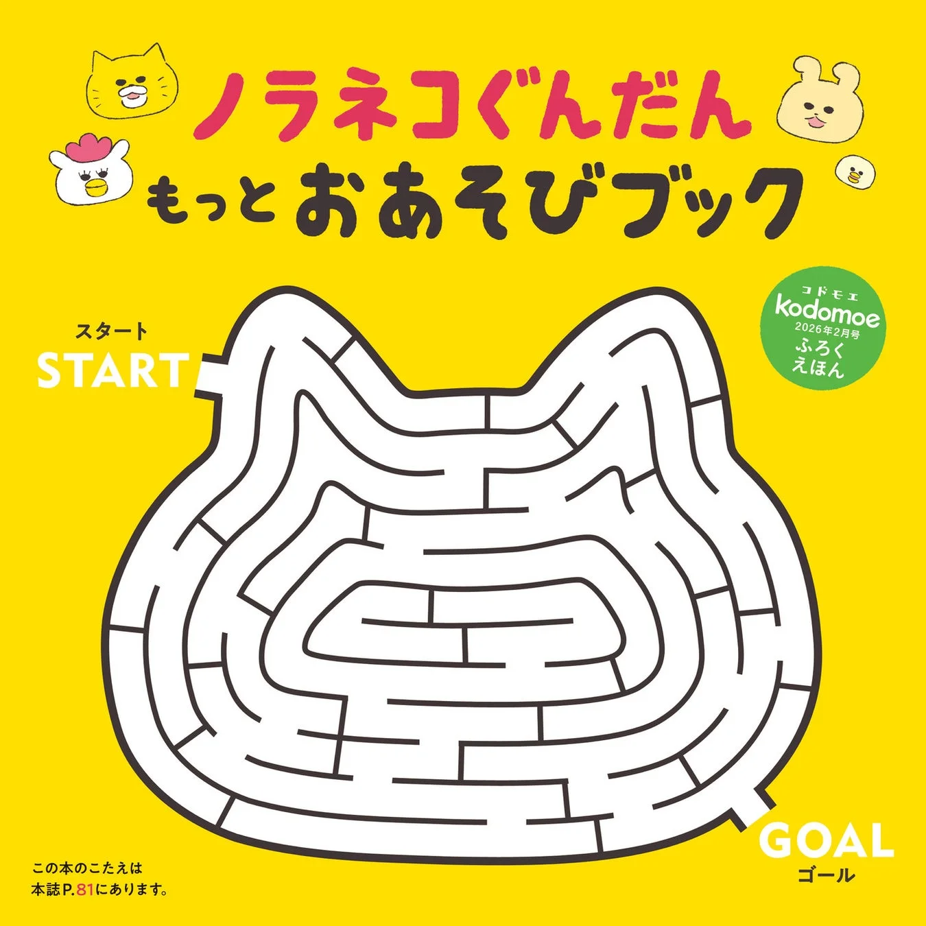 ノラネコぐんだん もっとおあそびブック