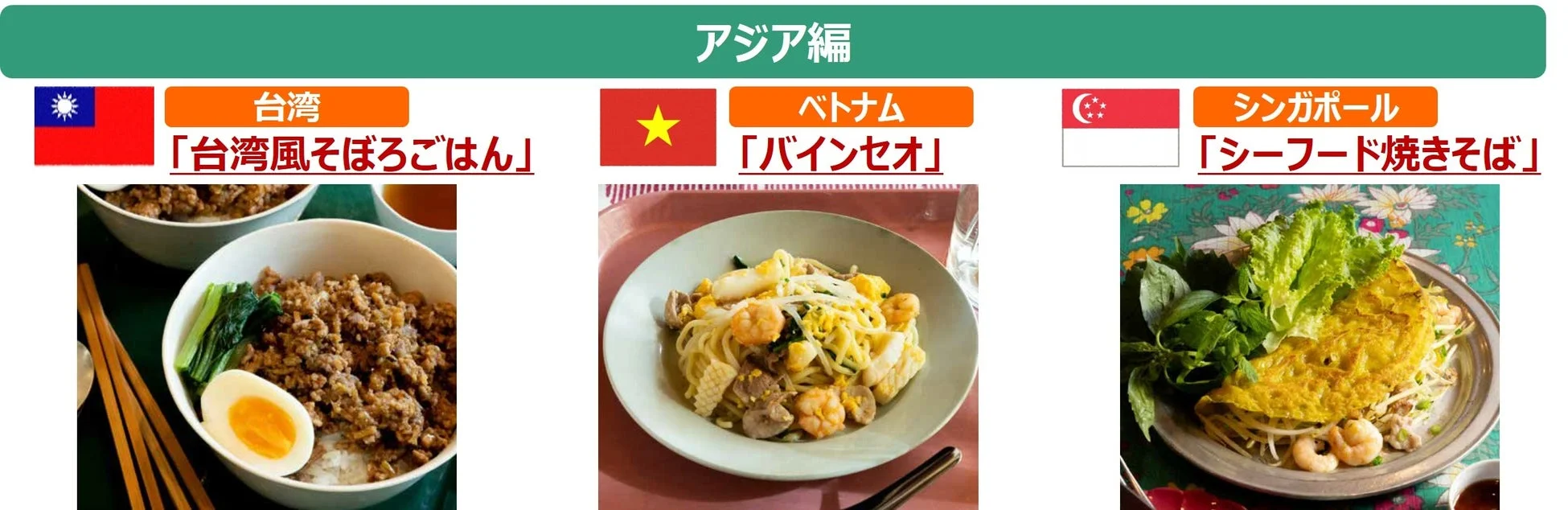 アジア編の料理写真