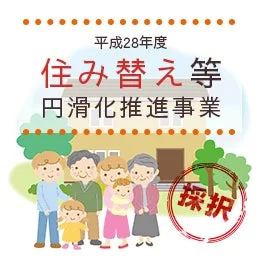 住み替え等円滑化推進事業 採択