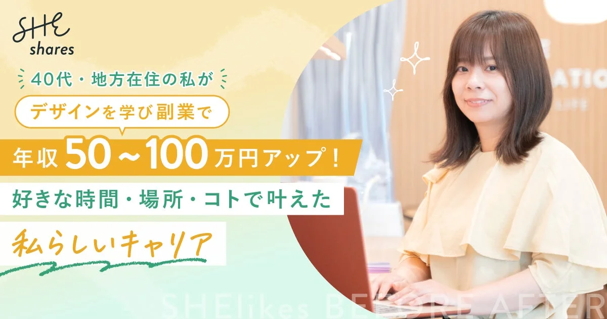 40代地方在住の女性がデザインを学び副業を始め、年収50～100万円アップを実現した