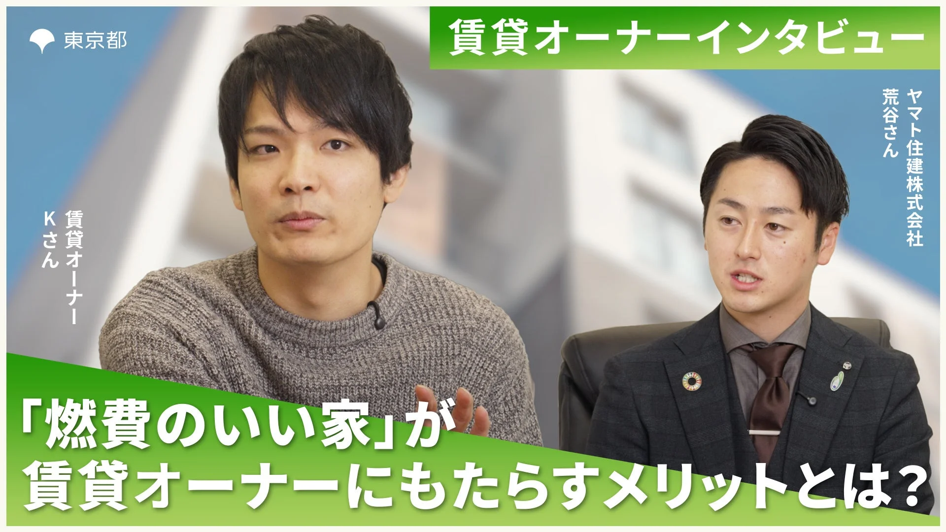 「燃費のいい家」が賃貸オーナーにもたらすメリットとは？