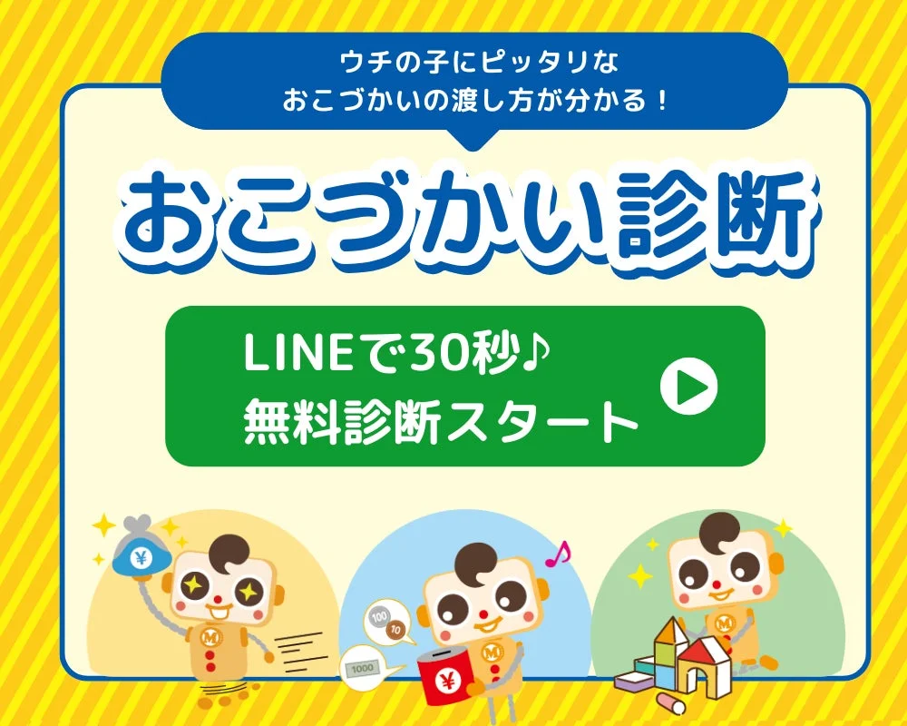 おこづかい診断 LINEで30秒♪ 無料診断スタート
