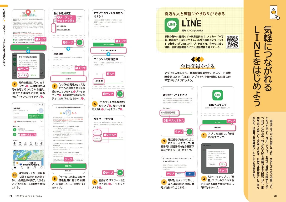 LINEアプリの初期設定ガイド
