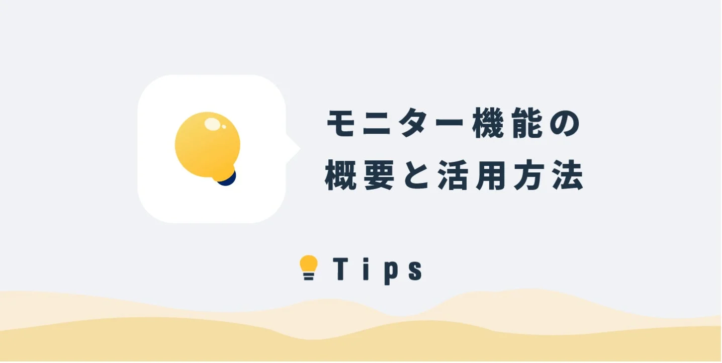モニター機能の概要と活用方法