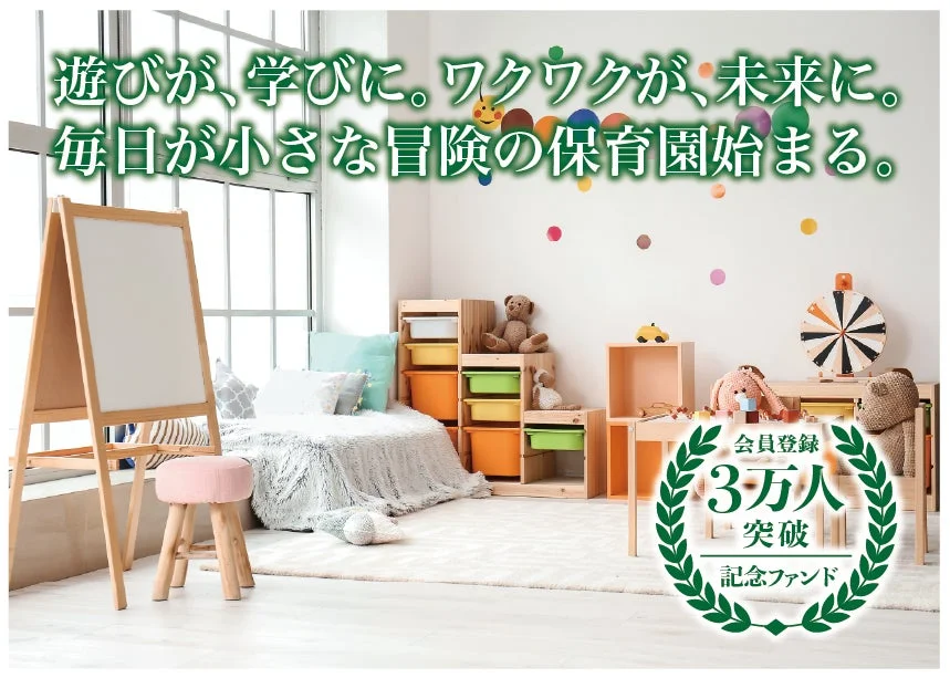 「遊びが学びに。ワクワクが未来に。毎日が小さな冒険の保育園始まる。」というメッセージとともに、明るい子供部屋の様子が描かれています。会員登録者数3万人突破と記念ファンドの告知も含まれています。