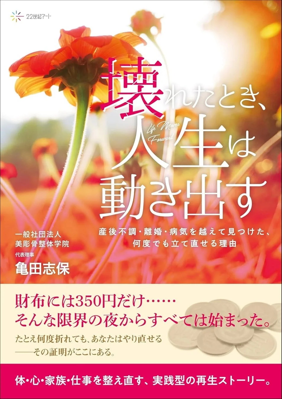 壊れたとき、人生は動き出す