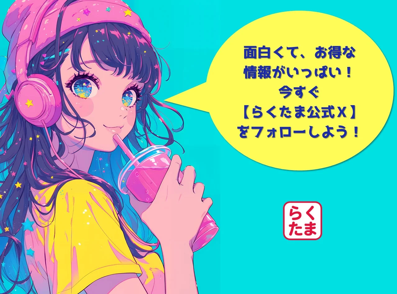 らくたま公式Xプロモーション
