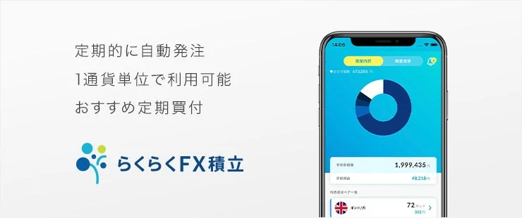 定期的に自動発注1通貨単位で利用可能おすすめ定期買付らくらくFX積立