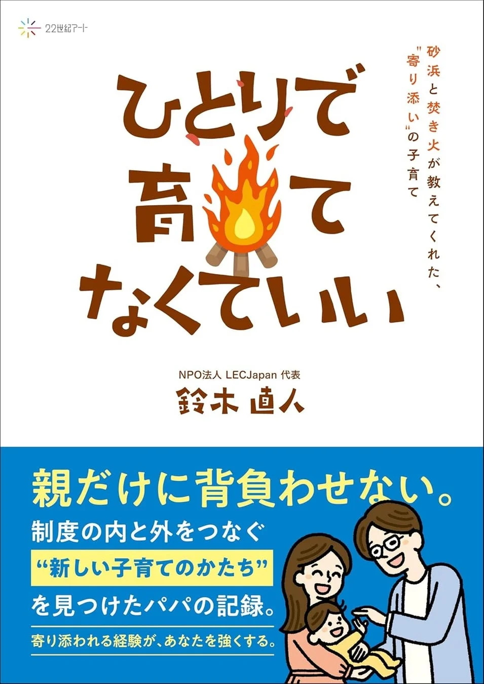 ひとりで育てなくていい
