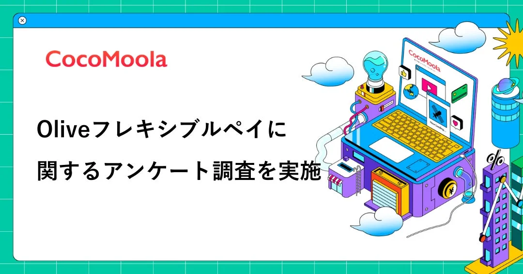 Oliveフレキシブルペイに関するアンケート調査を実施