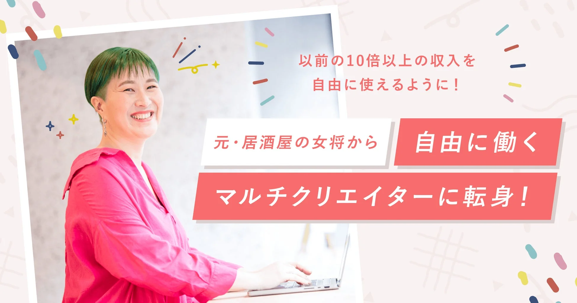 マルチクリエイターに転身した女性