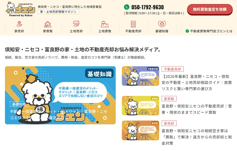 不動産買取専門店ゴエン