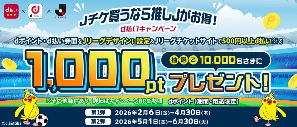 Jチケを買うなら推しJがお得！d払いキャンペーン