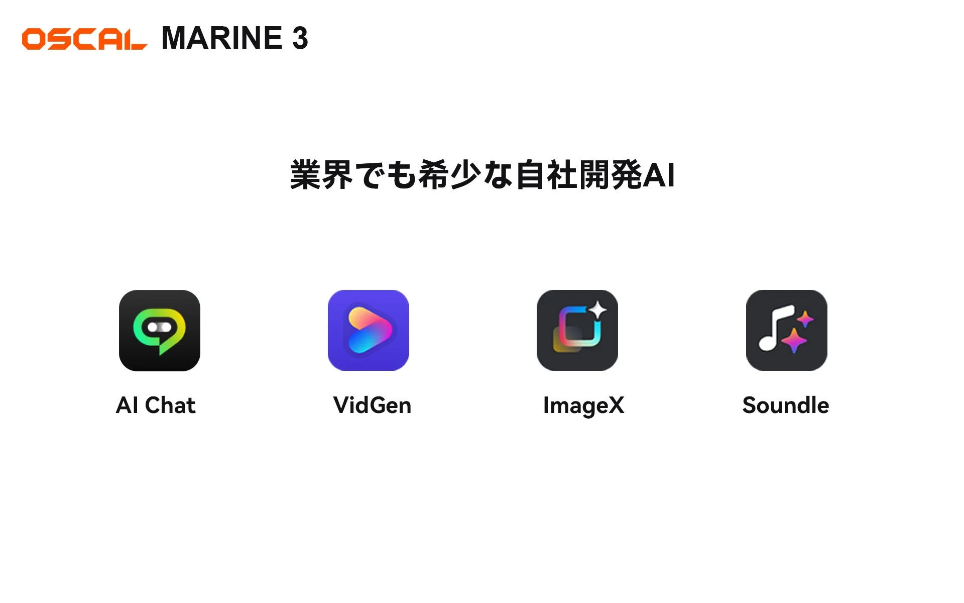 OSCAL MARINE 3業界でも希少な自社開発AI