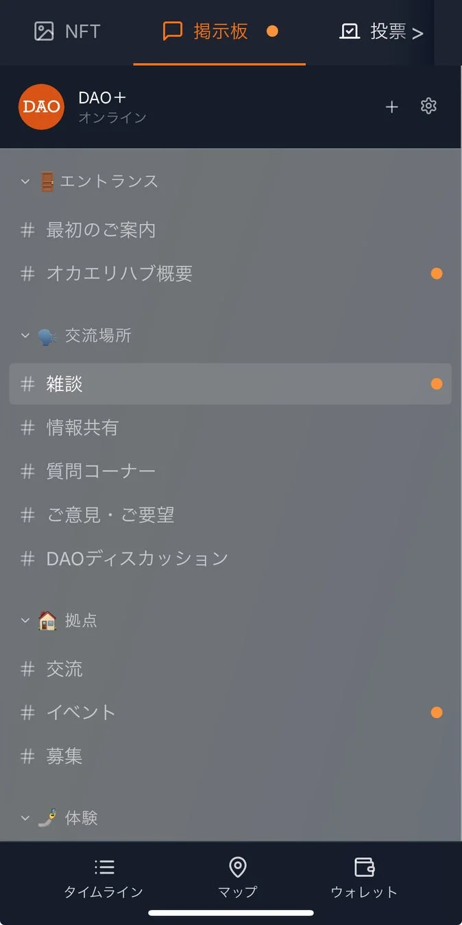 DAO+というオンラインコミュニティアプリの画面