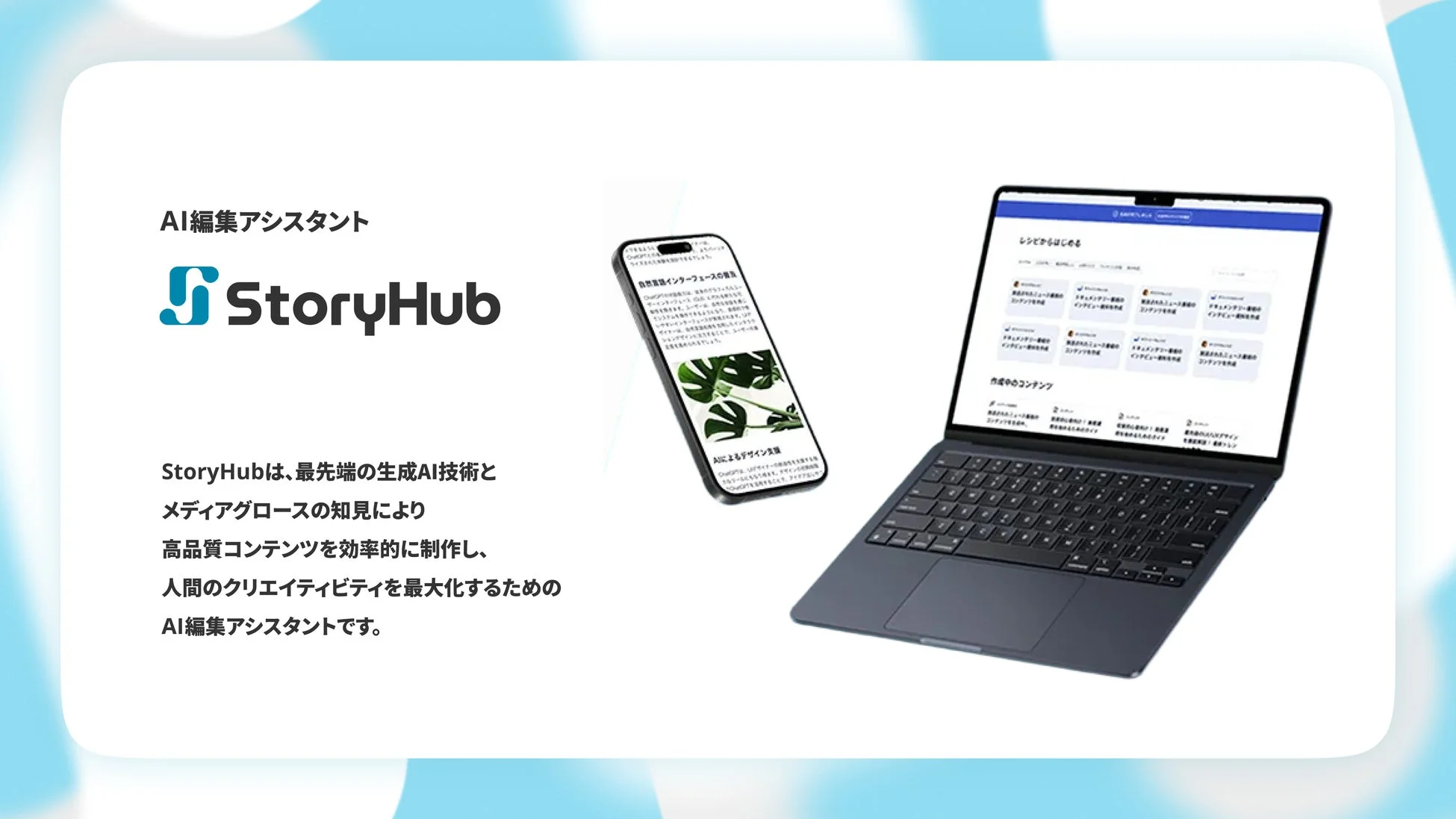 AI編集アシスタント StoryHub
