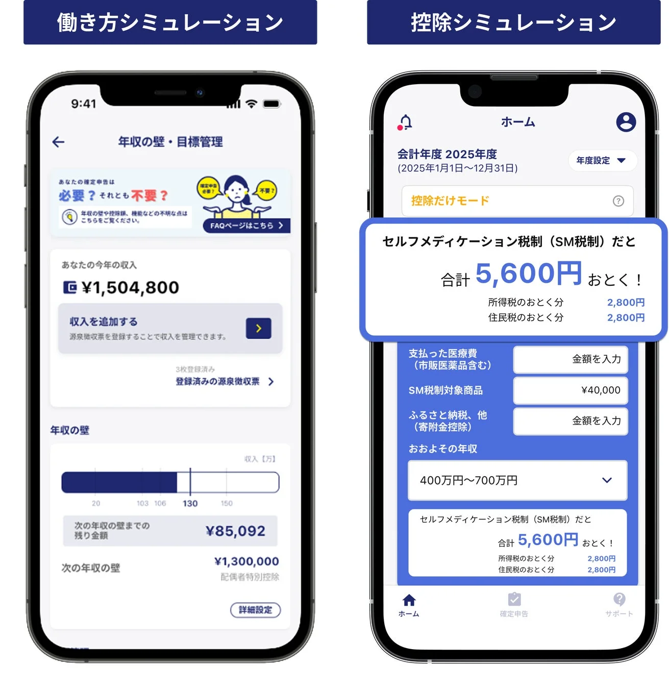 控除シミュレーションの画面