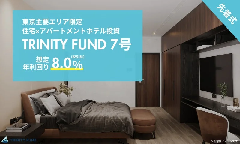 TRINITY FUND 7号のイメージ