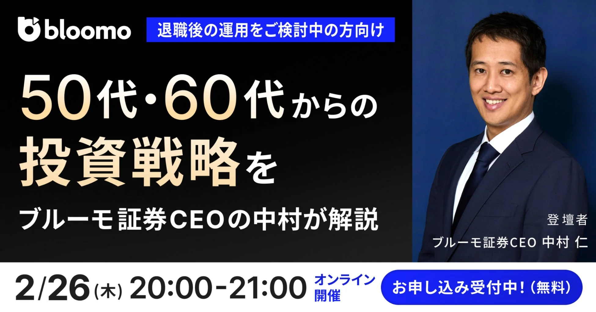 50代・60代のための投資戦略オンラインセミナー告知