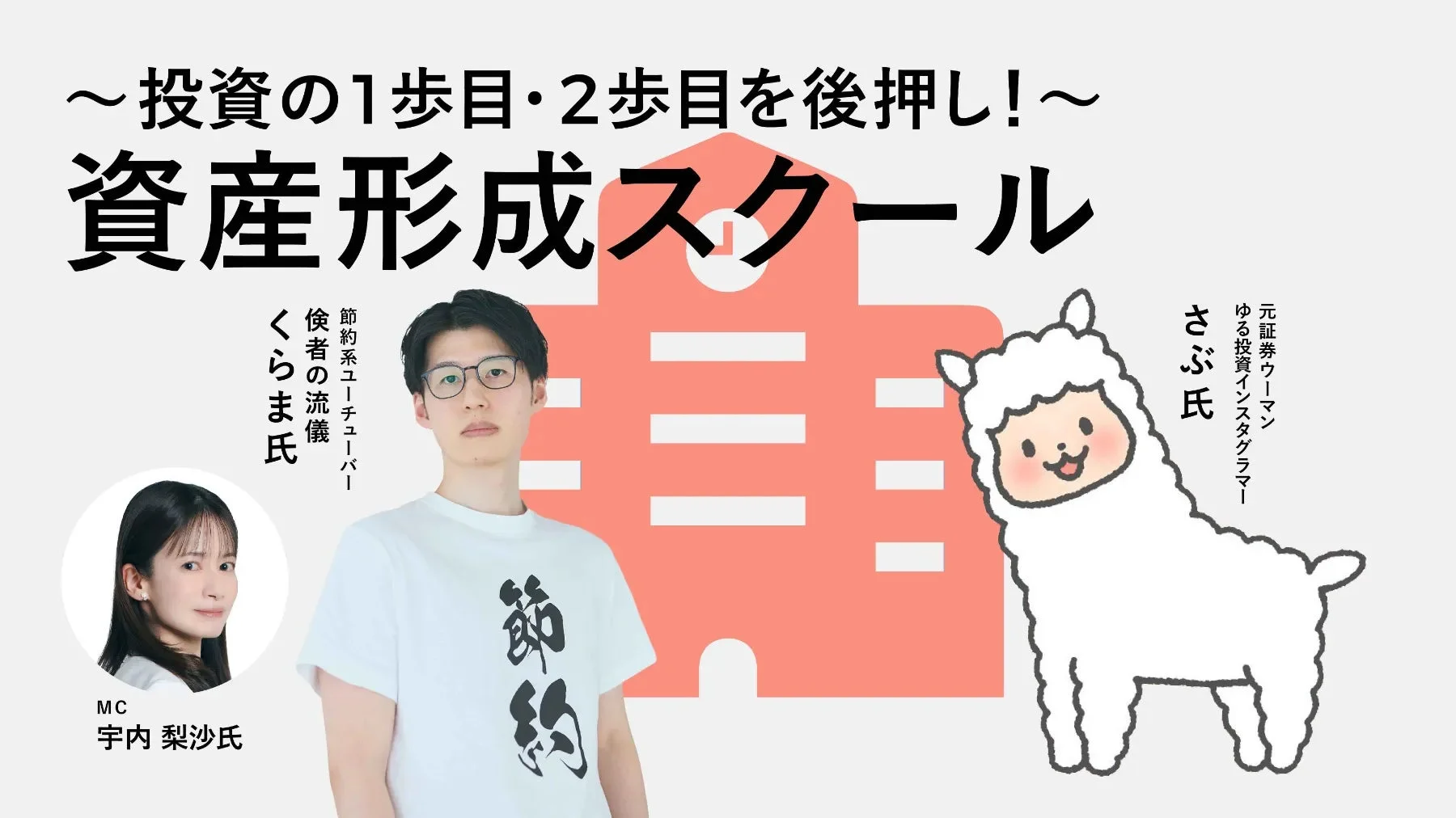 資産形成スクール