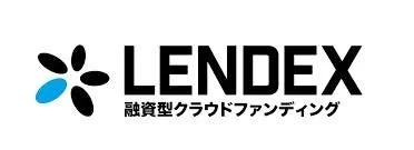 LENDEX融資型クラウドファンディング