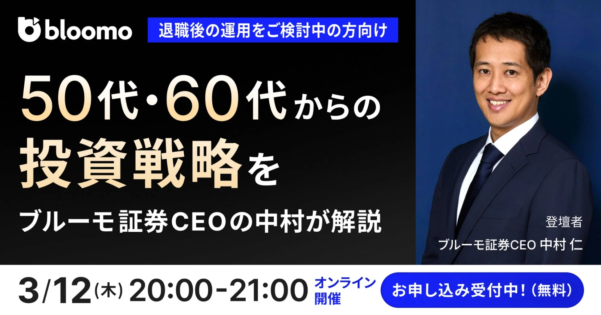 50代・60代のための投資戦略オンラインセミナー