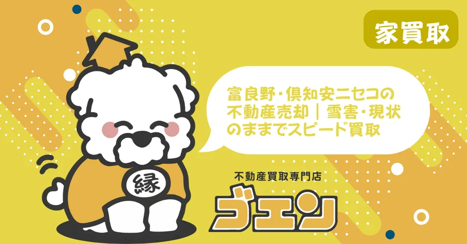 雪害・現状のままでスピード買取