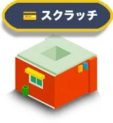 スクラッチ