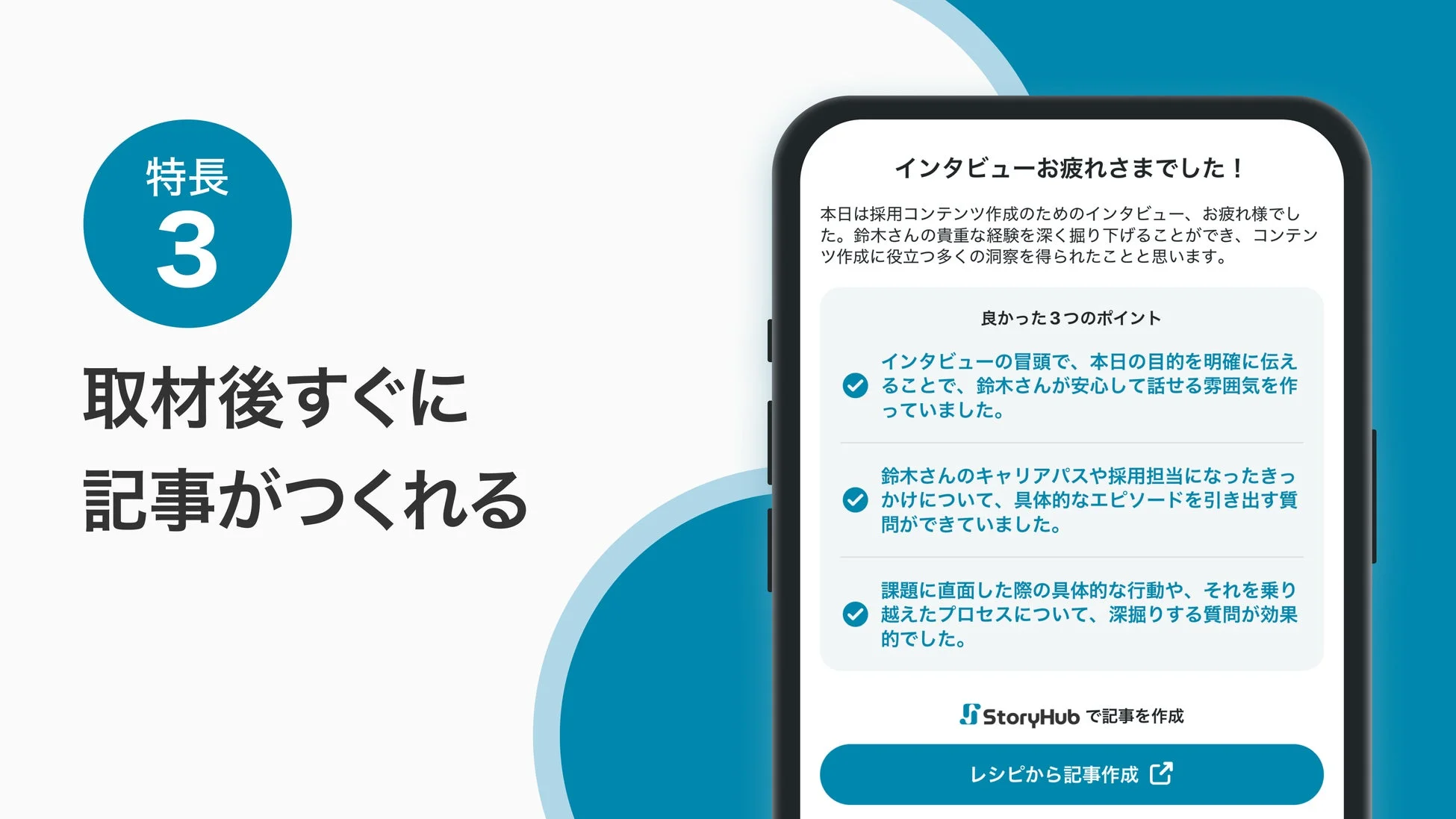 取材後すぐに記事がつくれる