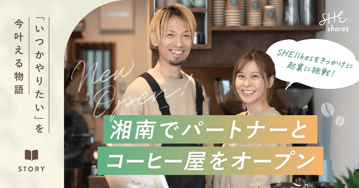 コーヒー店をオープンした夫婦