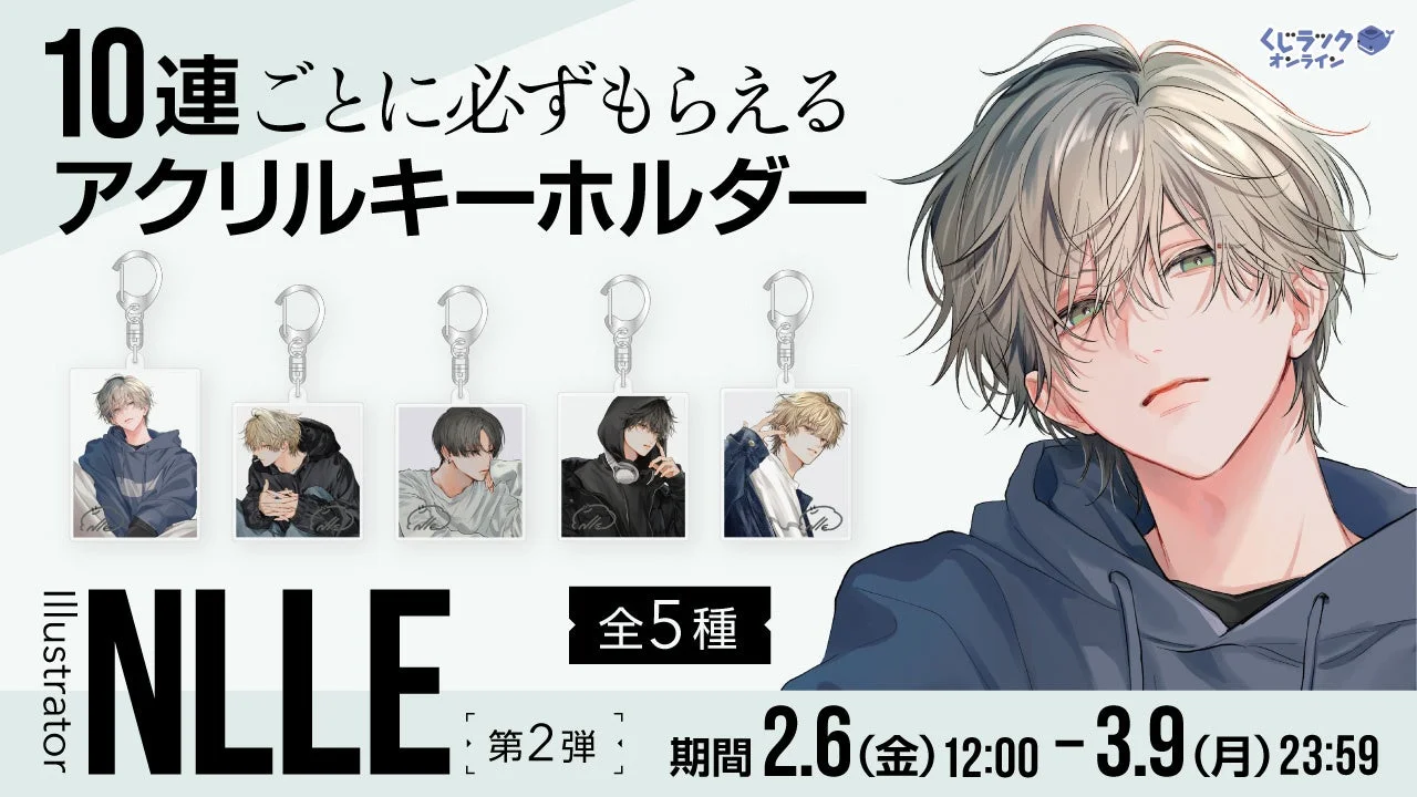 10連ごとに必ずもらえる アクリルキーホルダー くじラックオンライン illustrator NLLE 全5種 第2弾 期間 2.6(金) 12:00 - 3.9(月) 23:59