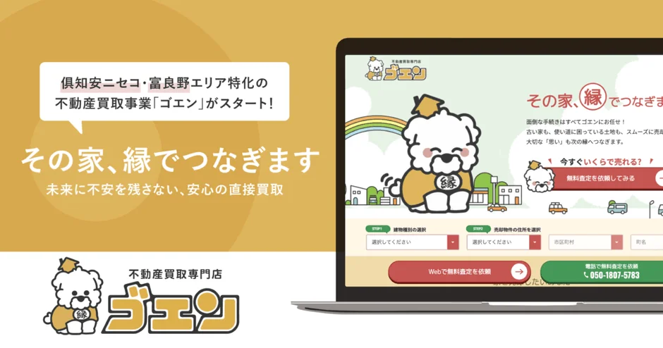 ゴエンのウェブサイト広告