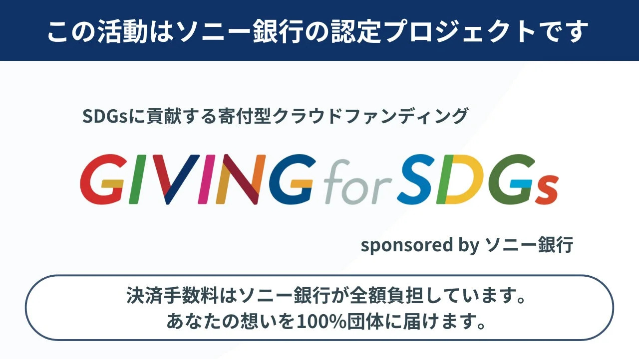 ソニー銀行が認定・後援するSDGs貢献のための寄付型クラウドファンディング「GIVING for SDGs」の告知画像