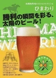 船橋競馬場オリジナルクラフトビール『ひまわり』
