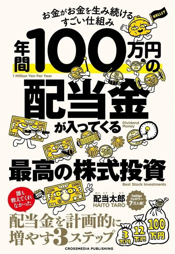 書籍『年間100万円の配当金が入ってくる最高の株式投資』表紙