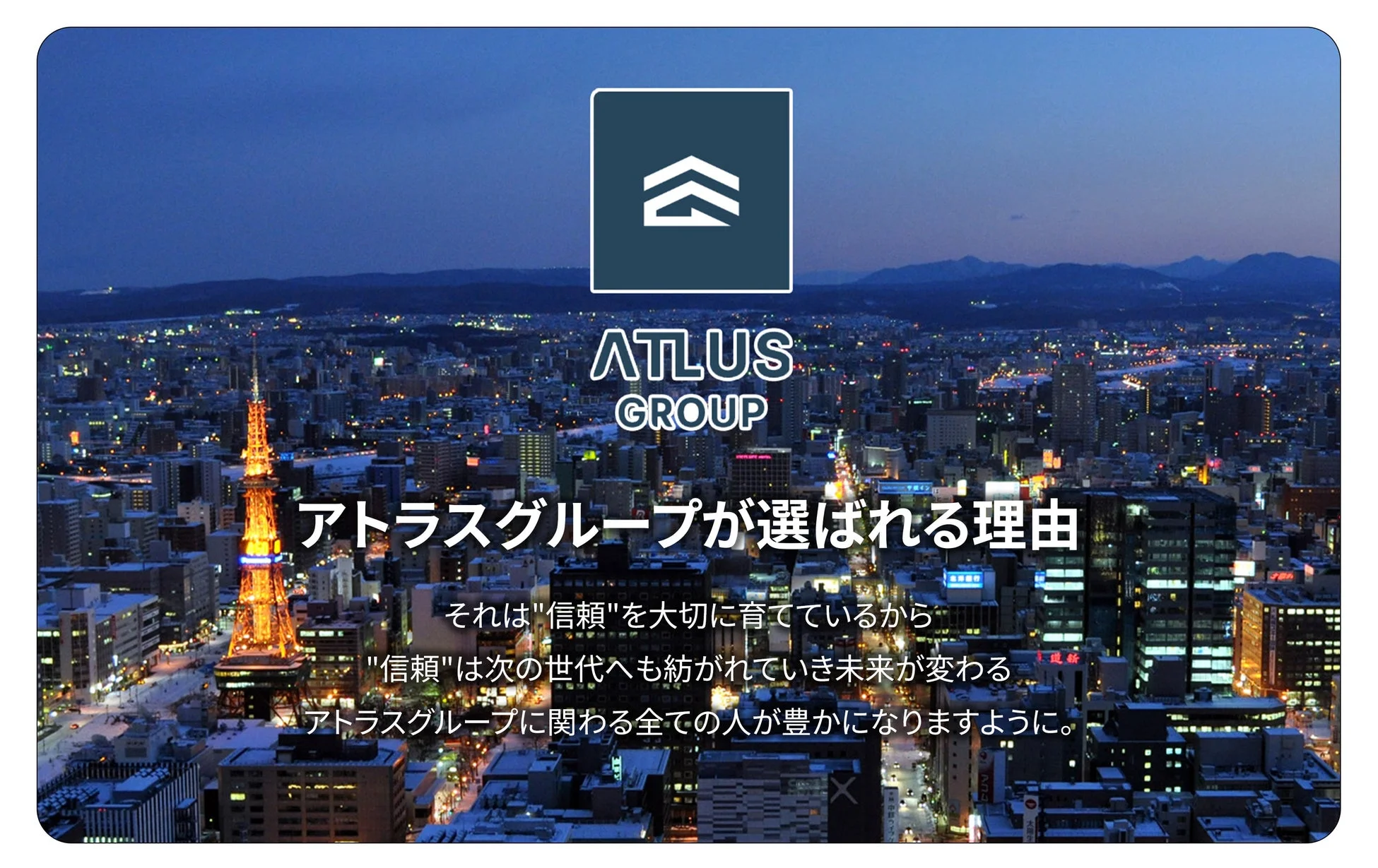 札幌の夜景を背景にしたアトラスグループの企業理念