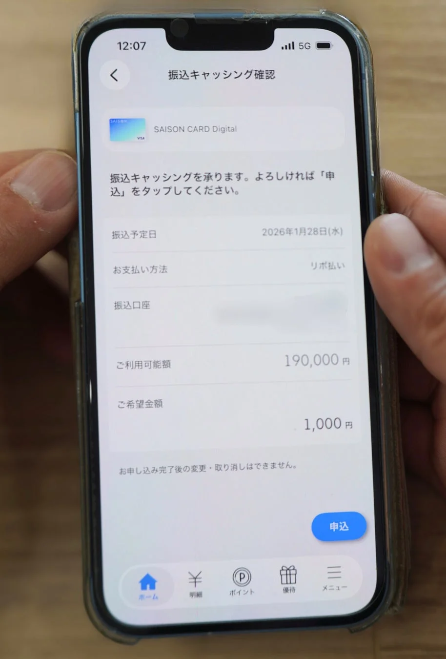 スマートフォンに表示されたセゾンカードデジタルの振込キャッシング確認画面