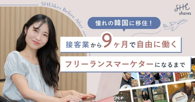 韓国に移住しフリーランスマーケターになった女性