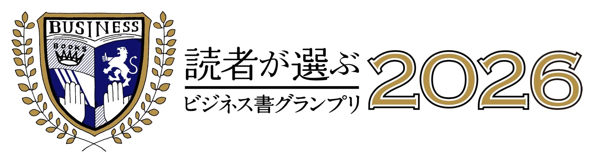 読者が選ぶビジネス書グランプリ2026 ロゴ