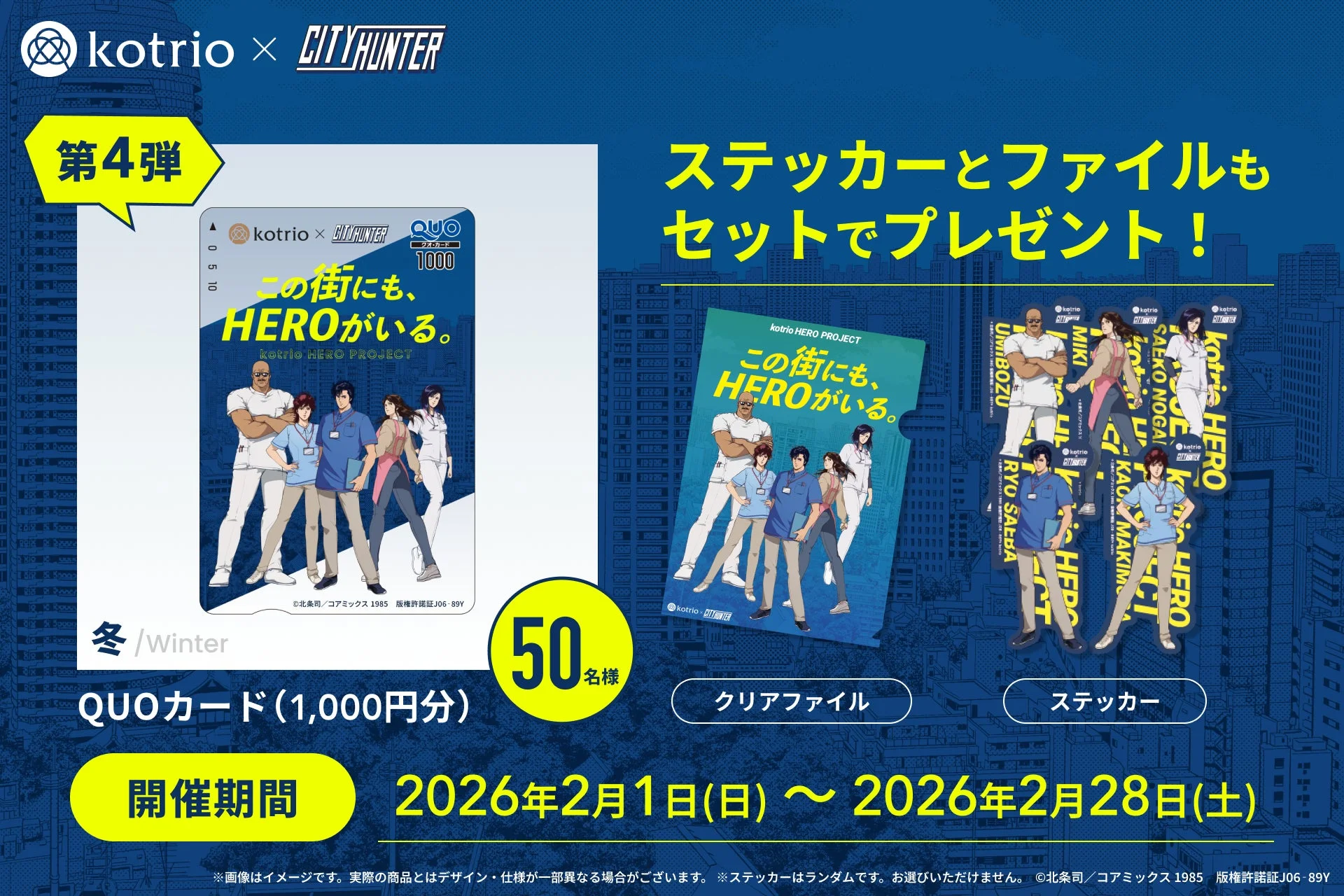 kotrio x CITYHUNTER 第4弾 この街にも、HEROがいる。