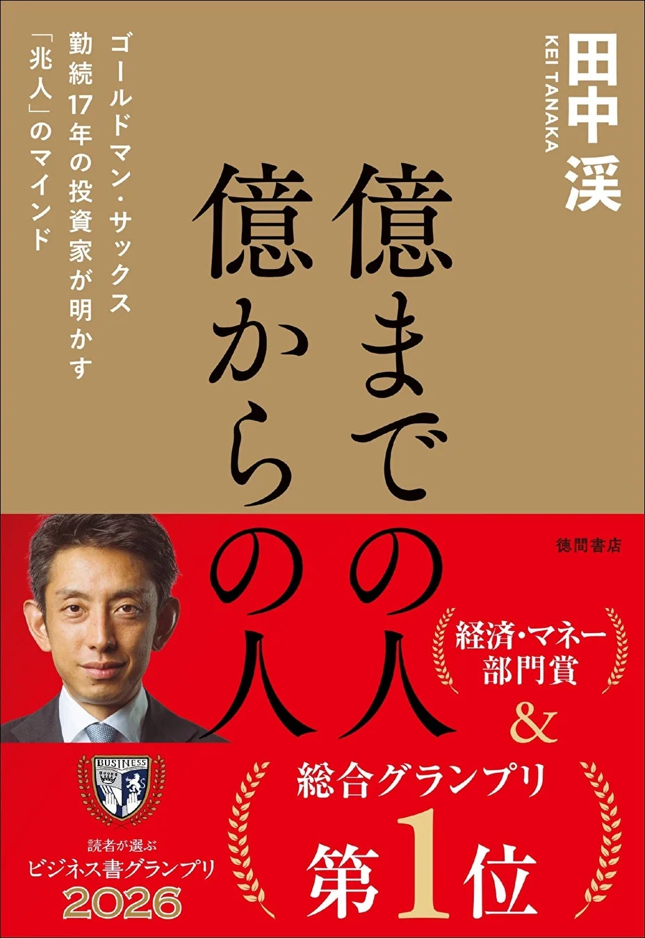 『億までの人 億からの人』書籍表紙