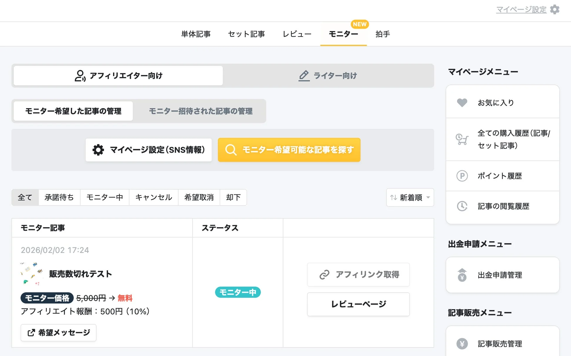 マイページ モニター機能