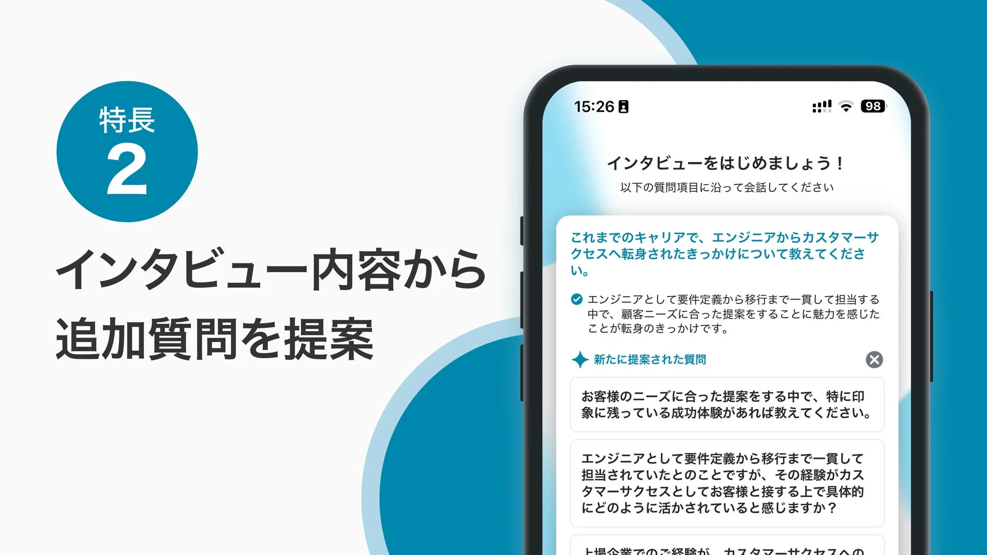 インタビュー内容から追加質問を提案
