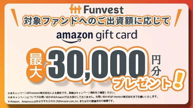 FunvestのAmazonギフトカードプレゼントキャンペーン