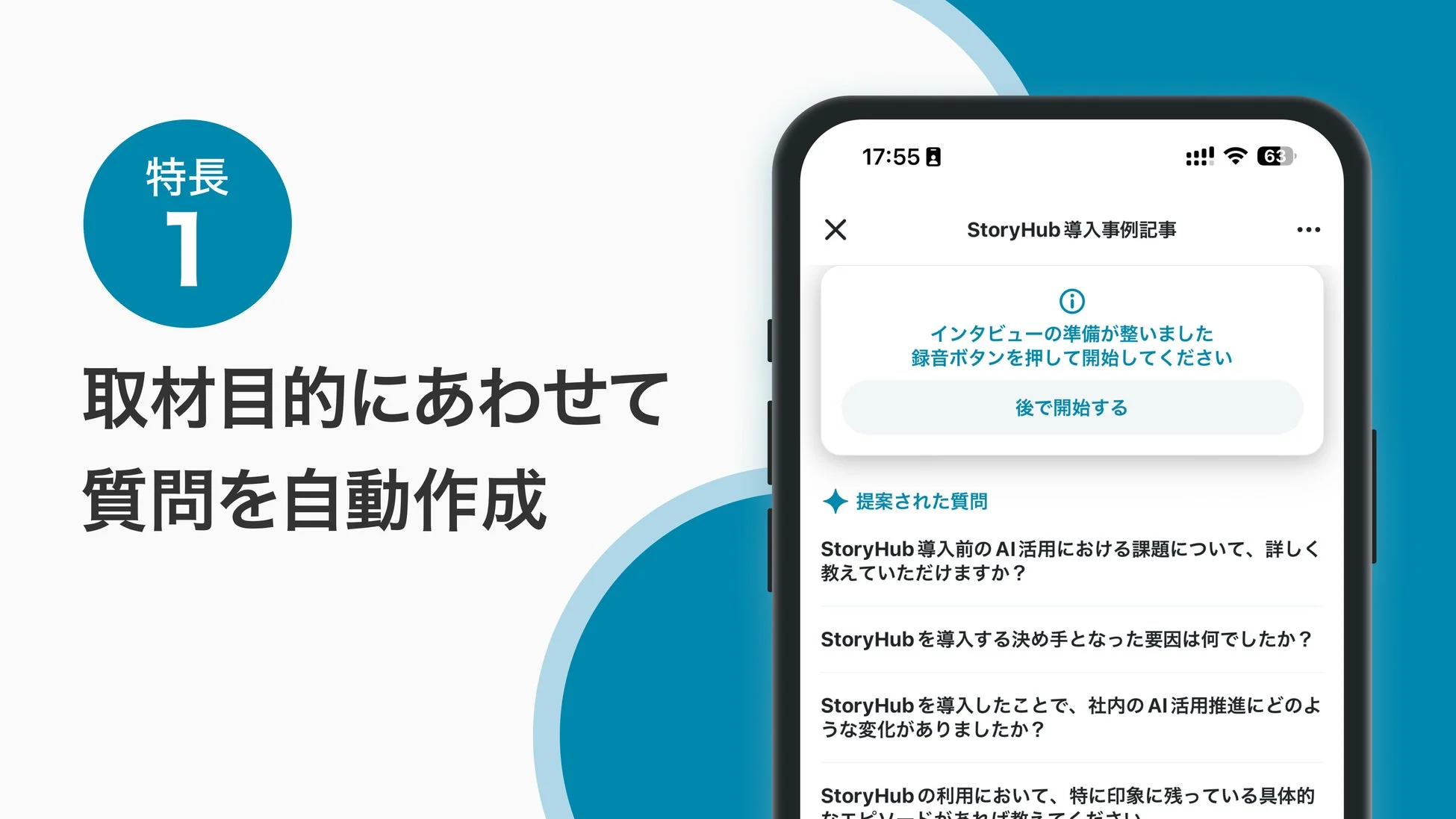 インタビュー目的に合わせて質問項目を自動作成