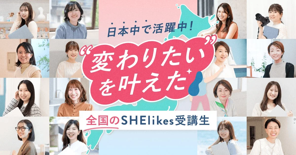 SHElikes受講生まとめ