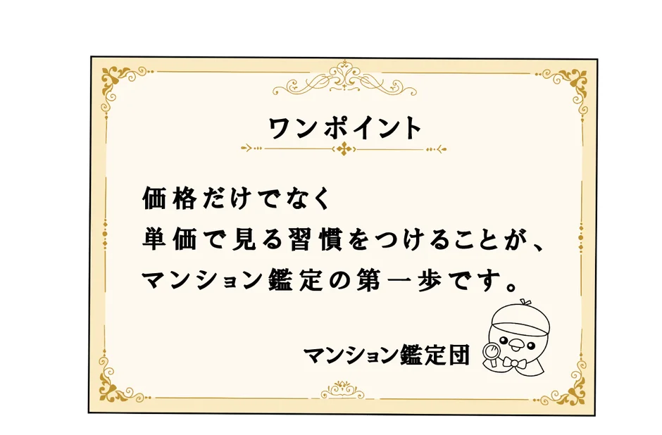 マンション鑑定の第一歩として、価格だけでなく単価で見る習慣を推奨するアドバイス