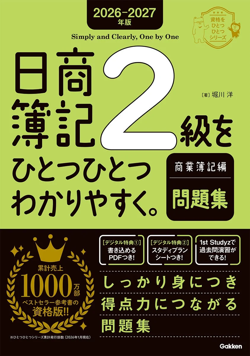 日商簿記2級商業簿記編問題集